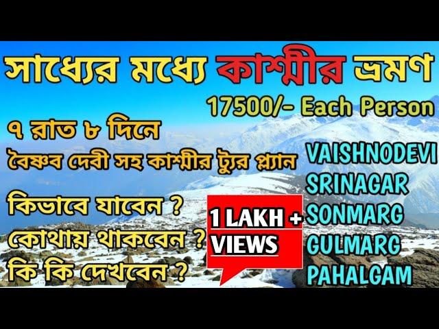 ৭ রাত ৮ দিনে কাশ্মীর ভ্রমণ | Kashmir Tour Plan in Bengali  | Kashmir Tourist Places|