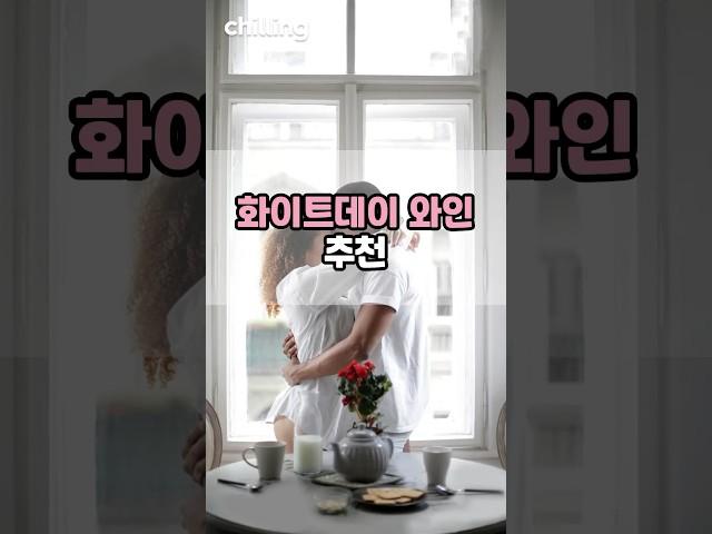 화이트데이 와인 추천 #화이트데이 #와인 #칠링