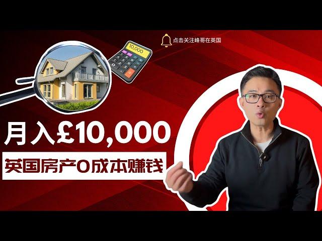 月入£10,000 英国房产0成本赚钱方法，Deal Sourcing 赚钱