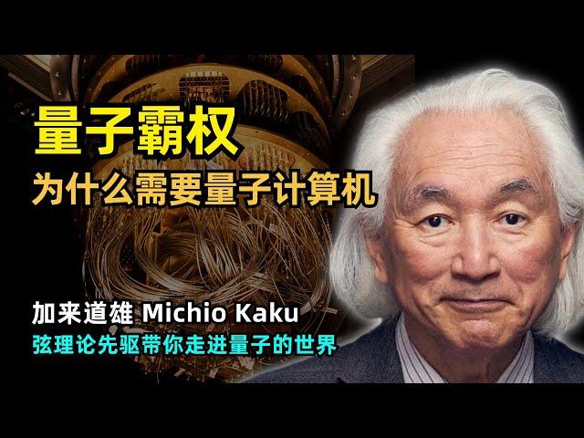 【访谈】量子计算机将如何带来第四次工业革命 | 加来道雄 | 理论物理学家 | 多重宇宙 | 薛定谔的猫 | 量子纠缠 | 超光速 | 大自然就是一台量子计算机 | 弦理论 | 宇宙的起点