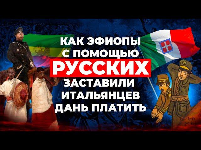 Как дружба с Россией помогла Эфиопии сделать итальянцев своими «данниками»