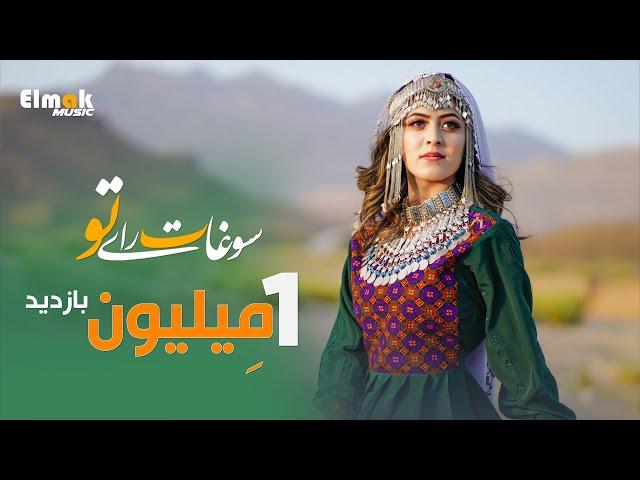 New Hazaragi song - Sawghat-e Rai tu  - Khatima Eftekhari - 2022 آهنگ جدید هزارگی سوغات رای تو