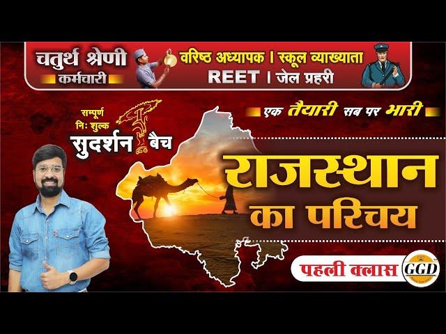 सुदर्शन बैच | पहली क्लास | राजस्थान GK 41 जिलो के अनुसार अपडेटेड | FRESH BATCH | By Gourav sir GGD