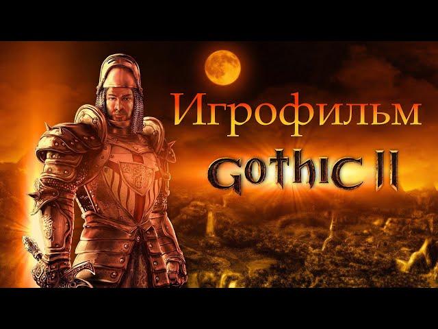 ИгрофильмGothic 2: Ночь Ворона