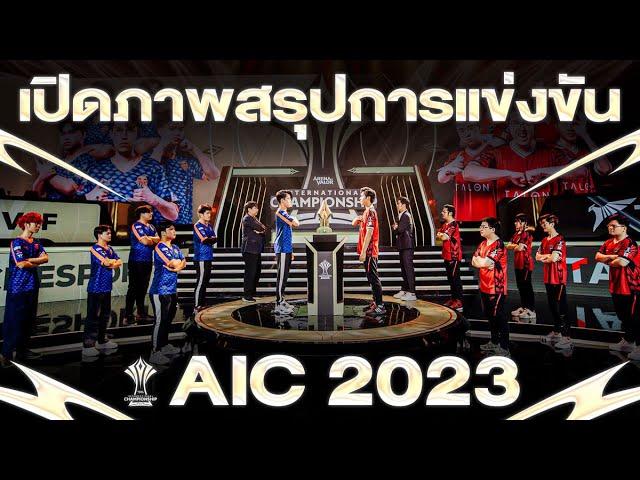 สรุปเส้นทางการแข่งขัน RoV นานาชาติ AIC 2023 ตั้งแต่รอบ Group Stage จนถึง Grand Final !!