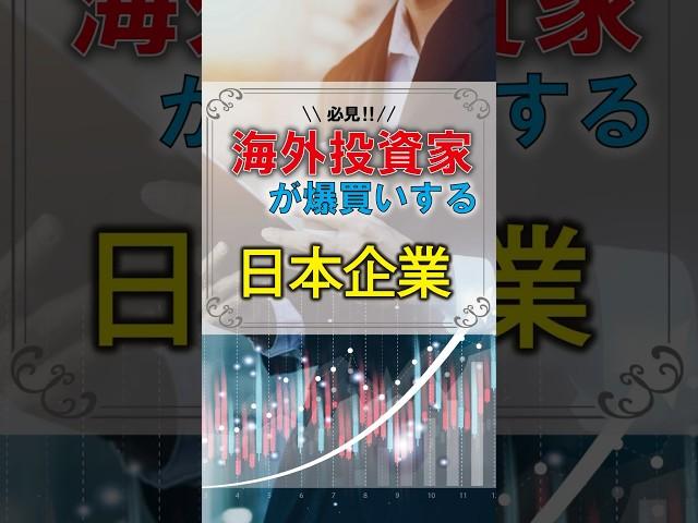 【2025年最新‼️】海外投資家が狙う日本企業‼︎#nisa #投資 #株式投資 #株初心者 #shorts