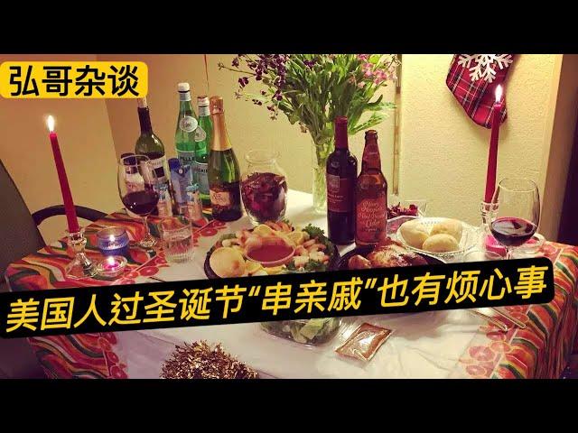 偶遇美国大哥吐槽，“ 这个烦人的小姨子！” 过节聚会串亲戚，真的不省心。