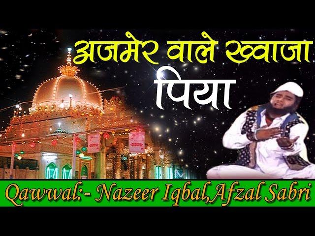 Ajmer Wale Khwaja Piya | Qawwali | Deewane Khwaja Naam Ke | Nazeer Iqbal, Afzal Sabri