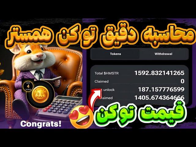 توکن همستر مشخص شد پول دار شدیمقیمت ارزش هر توکن همستر محاسبه دقیق توکن همستر #hamsterkombat