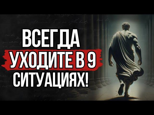 Уходите вовремя! 9 ситуаций, когда лучше УЙТИ | СТОИЦИЗМ