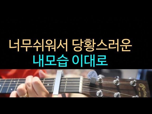 내모습 이대로 쉬운 기타코드, 너무 쉬워서 작곡가에게 미안할 정도입니다. 쉬운기타찬양 D코드찬양