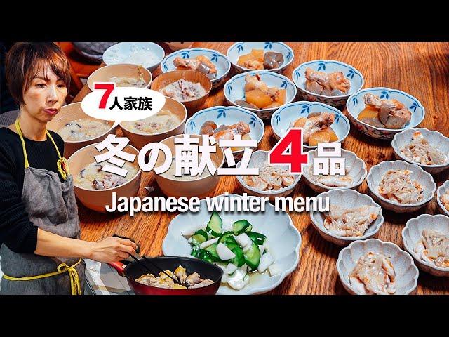 [Large family dinner] 4 Japanese dishes with plenty of winter vegetables