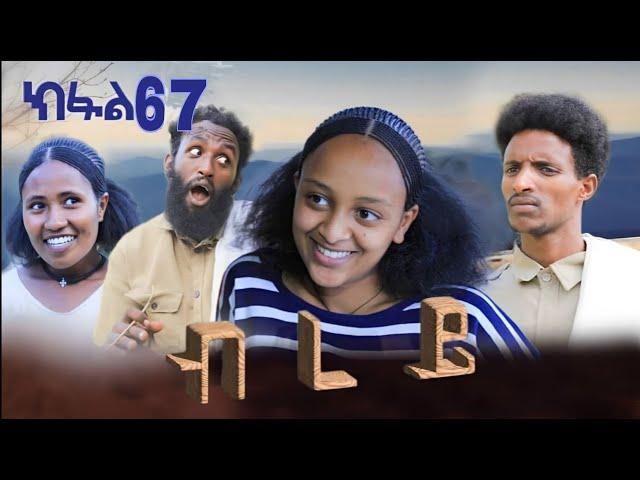 ብረይ - ተኸታታሊ ትግርኛ ድራማ ፥ ክፋል 67 | Brey - Tigrigna Drama Series - Episode 67