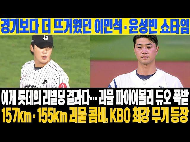 경기보다 더 뜨거웠던 이민석·윤성빈 쇼타임! 이게 롯데의 리빌딩 결과다… 괴물 파이어볼러 듀오 폭발! 157km·155km 괴물 콤비, KBO 최강 무기 등장 #롯데자이언츠