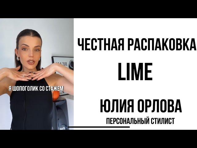 ЧЕСТНАЯ РАСПАКОВКА LIME И СОВЕТЫ СТИЛИСТА - КАК ВЫБИРАТЬ ВЕЩИ