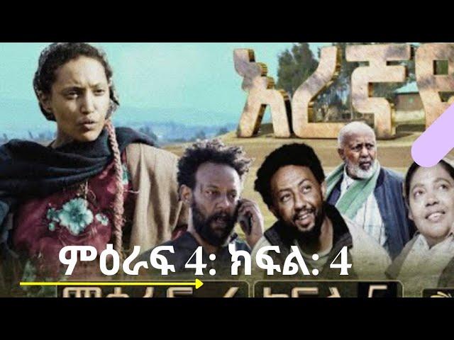 እረኛዬ ምዕራፍ 4 :ክፍል 4 #Eregnaye season 4 part 4 #eregnaye