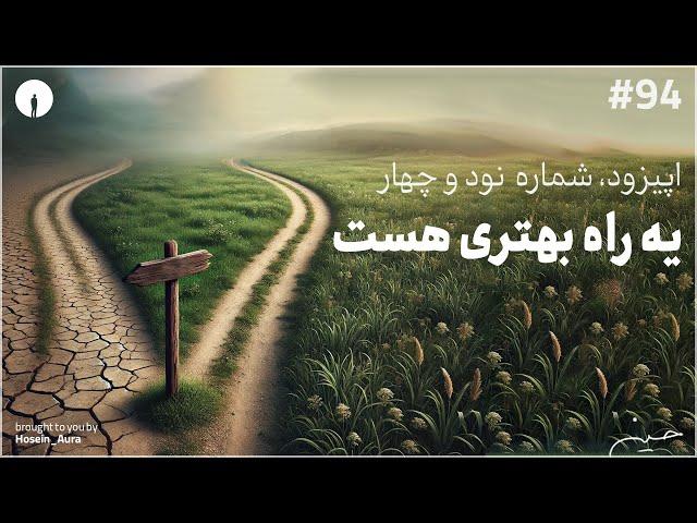 پادکست این نقطه - اپیزود، شماره نود و چهار - یه راه بهتری هست