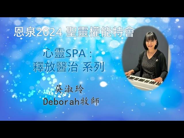 4. 心靈SPA│釋放醫治系列│當滅之物│破除歷世歷代祖先咒詛│義無反顧│恩泉更新特會2024│吳淑玲牧師