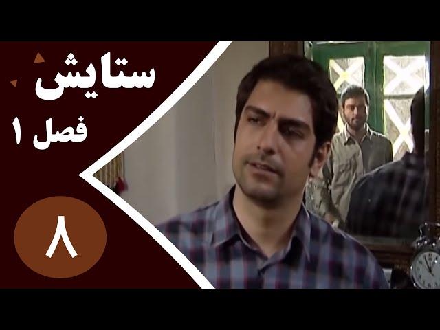 سریال ستایش فصل 1 - قسمت 8