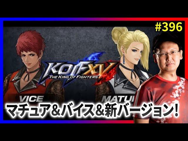 【KOFXV】祝！DLC「マチュア」＆「バイス」＆新バージョン！ #396