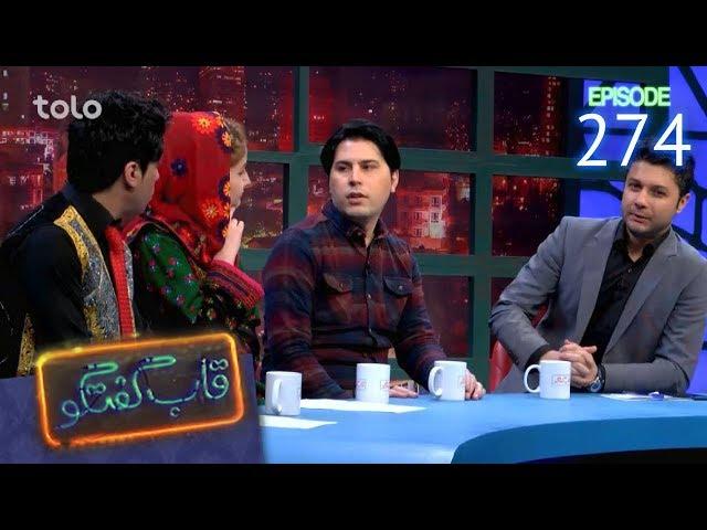 قاب گفتگو - قسمت ۲۷۴ / Qabe Goftogo (The Panel) - Episode 274