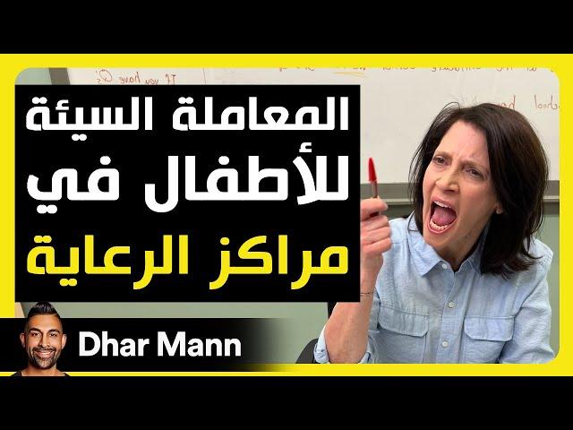 Dhar Mann Studios |  المعاملة السيئة للأطفال في مراكز الرعاية