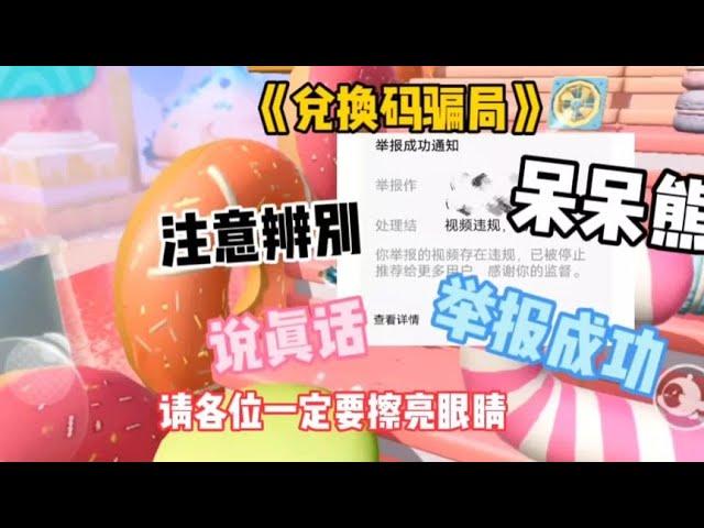 兑换码骗局 防不胜防 大家注意辨别#蛋仔派对 #呆呆熊说真话
