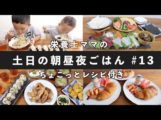 【栄養士レシピ】我が家の土日の食卓 #13