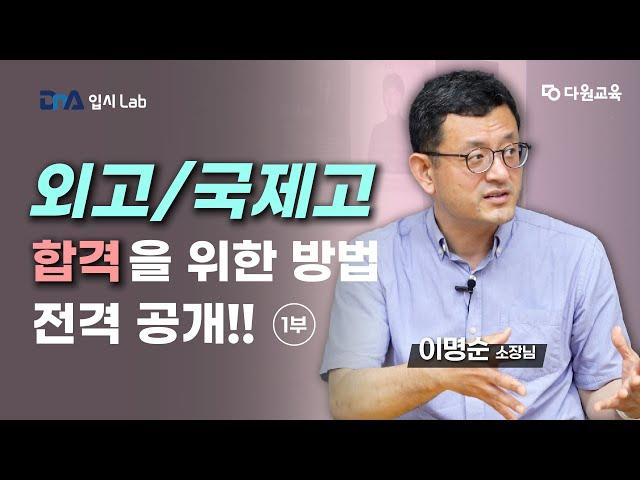 [입시 다모아 EP. 16] 외고/국제고 진학을 위한 방법 전격 공개!! (1부)