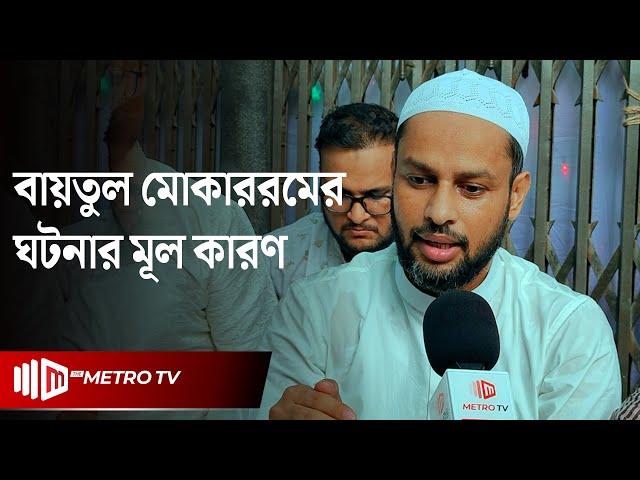 "লাখ লাখ লোক নিয়ে গোপালগঞ্জে মার্চ করব, ধৈর্যের পরিচয় নিয়েন না" | Baitul Mukarram | The Metro TV