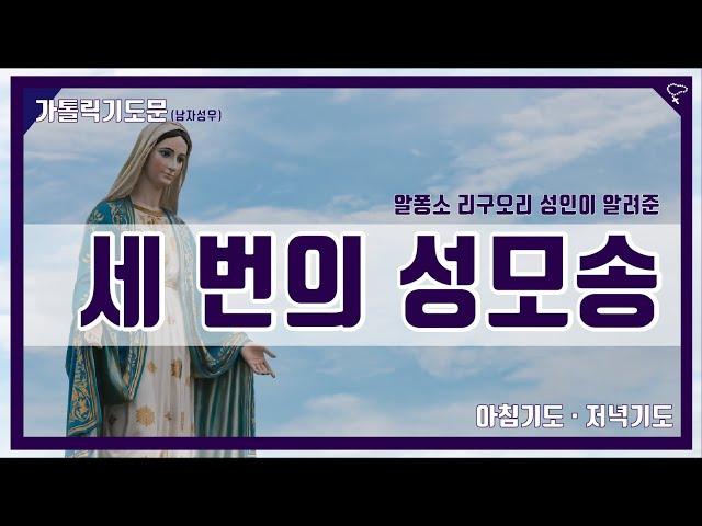 [가톨릭 기도문] 세 번의 성모송 : 아침기도, 저녁기도 합본 (남자성우)