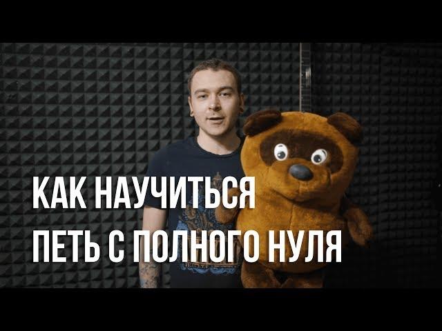 Уроки вокала. Как научиться петь красиво с полного нуля. Вокал с нуля.