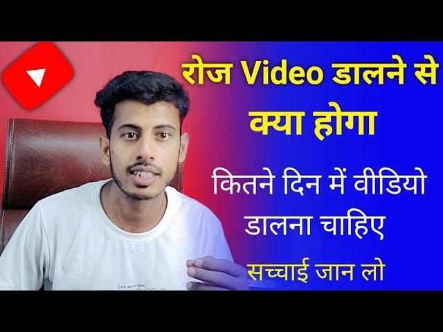 Youtube पर Daily वीडियो डालने से क्या होगा || YouTube par Video Kitne Din Mein Upload Karna Chahiye