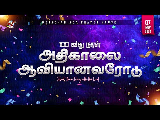 :அதிகாலை ஆவியானவரோடு - Day-100 (07-11-2024) || BERACHAH ACA