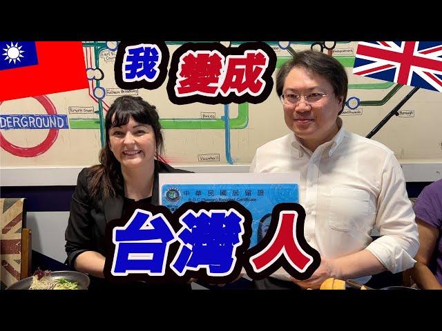 我現在是台灣人！！英國女生拿到台灣永久居留證I've become Taiwanese!!