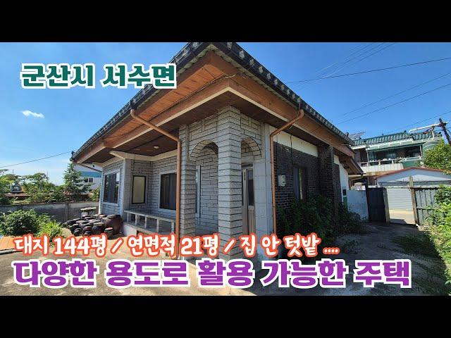 24-54. [군산시 서수면] 다양한 용도로 활용 가능한 농가주택