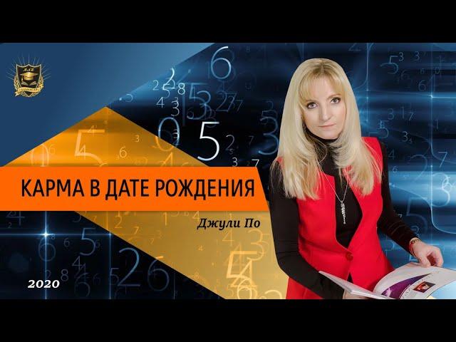 Нумерология - Карма в дате рождения