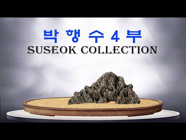 [ 수석의미 ssmtv ] 박행수 수석감상실 4부.수석 (水石. 壽石.奇石.stone.suseok).곽창근(010-5446-4832)