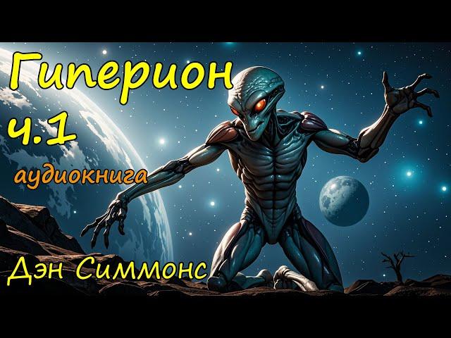 Аудиокнига космическая фантастика слушать бесплатно. Ч.1