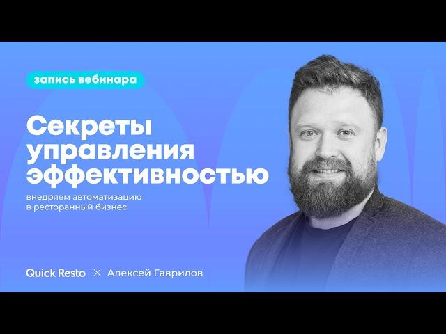 Секреты управления эффективностью: внедряем автоматизацию в ресторанный бизнес @QuickrestoRu