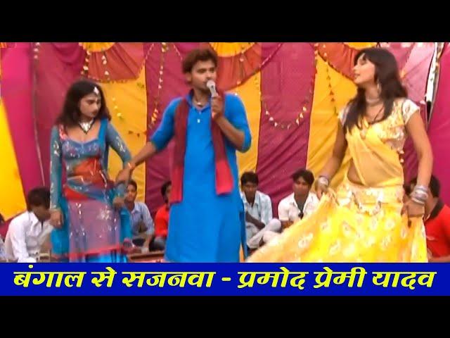 बंगाल से सजनवा - #Pramod Premi Yadav का सुपरहिट गाना - Bangal Se Sajanwa - #Bhojpuri Superhit Song