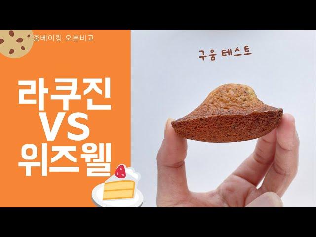 홈베이킹 오븐 비교 / 라쿠진 미니오븐 vs 위즈웰gl42