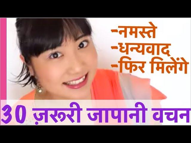 30 जापानी वचन जो कि ज़रूर पता होना चाहिए।30 Must-Know easy Japanese phrases!