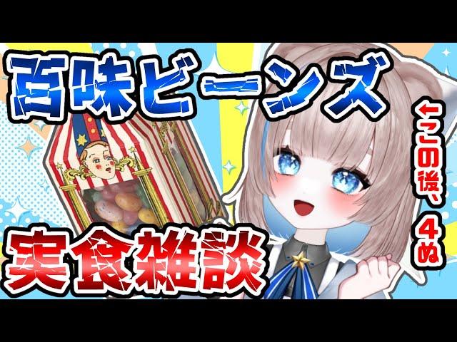 【縦型配信】百味ビーンズ実食雑談【#vtuber 廼星ろほあ】#shorts