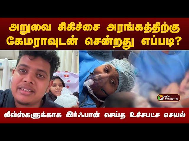 வீவ்ஸ்களுக்காக இர்ஃபான் செய்த உச்சபட்ச செயல் | Irfans view | PTT