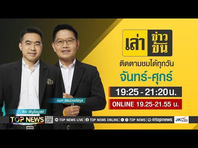 เล่าข่าวข้น | 12 กันยายน 2567 | FULL | TOP NEWS