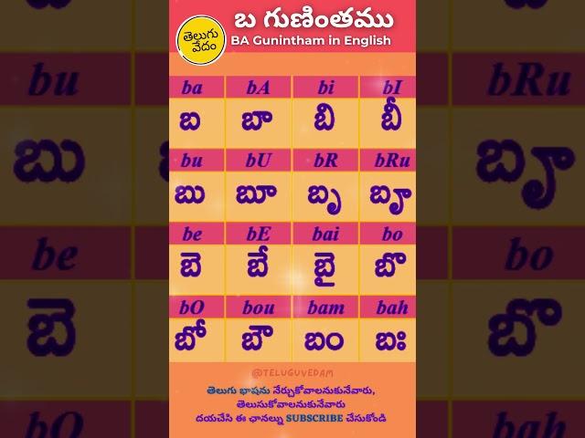 Telugu Ba Gunintham in English | బ  గుణింతము | Learn Telugu Guninthalu