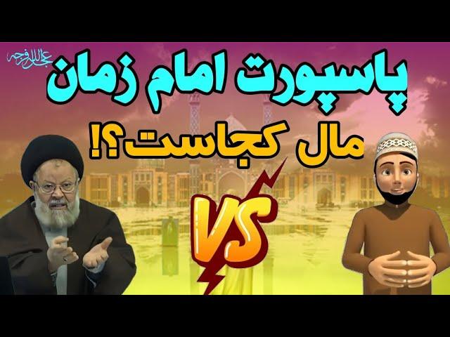 پاسپورت امام زمان برای کدام کشور است⁉️ مناظره جالب آیت الله حسینی قزوینی با بیننده اهل سنت