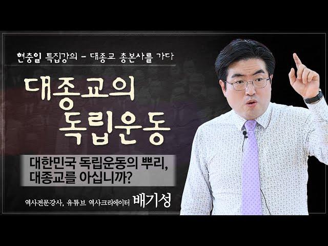 [현충일 특집] 대종교의 독립운동 (서울 홍은동 대종교 총본사 역사강연)