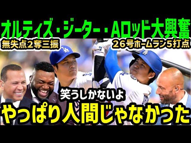 大谷翔平、投手無失点&打者ホームラン二刀流の第活躍にAロッド、ジーター、オルティズが大興奮！「なんなんだよこの男は！」【海外の反応/ドジャース/MLB】